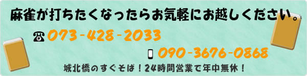 麻雀が打ちたくなったらお気軽にお越しください。073-428-2033 090-3676-0868 城北橋のすぐそば！24時間営業で年中無休！