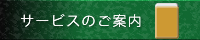 サービスのご案内