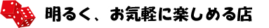 明るく、お気軽に楽しめる店